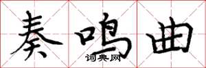 周炳元奏鸣曲楷书怎么写