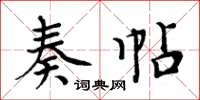 周炳元奏帖楷书怎么写