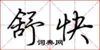 荆霄鹏舒快行书怎么写