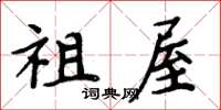 周炳元祖屋楷书怎么写