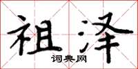 周炳元祖泽楷书怎么写