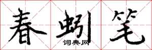 周炳元春蚓笔楷书怎么写