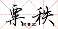 荆霄鹏粟秩行书怎么写