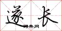 荆霄鹏遂长行书怎么写