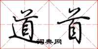 荆霄鹏道首行书怎么写