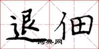 周炳元退佃楷书怎么写