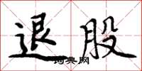 周炳元退股楷书怎么写