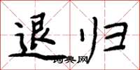 周炳元退归楷书怎么写