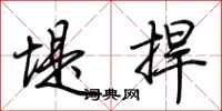 荆霄鹏堤捍行书怎么写