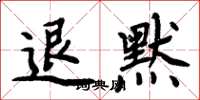 周炳元退默楷书怎么写