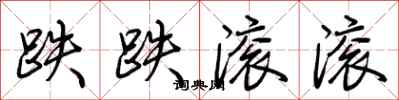荆霄鹏跌跌滚滚行书怎么写