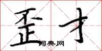 周炳元歪才楷书怎么写