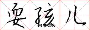 钱沛云耍孩儿行书怎么写