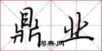 荆霄鹏鼎业行书怎么写