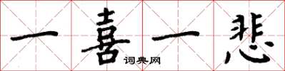 周炳元一喜一悲楷书怎么写
