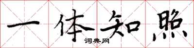 周炳元一体知照楷书怎么写