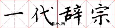 周炳元一代辞宗楷书怎么写