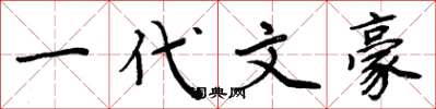 周炳元一代文豪楷书怎么写