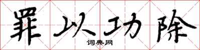 周炳元罪以功除楷书怎么写