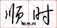 钱沛云顺时行书怎么写