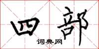 何伯昌四部楷书怎么写