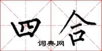 何伯昌四合楷书怎么写