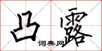 何伯昌凸露楷书怎么写