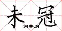 何伯昌未冠楷书怎么写