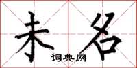 何伯昌未名楷书怎么写