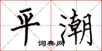 何伯昌平潮楷书怎么写