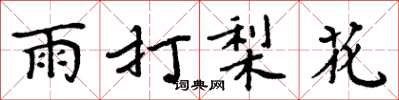 周炳元雨打梨花楷书怎么写