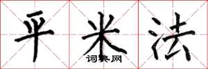 何伯昌平米法楷书怎么写