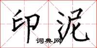 何伯昌印泥楷书怎么写