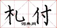 何伯昌札付楷书怎么写
