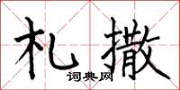 何伯昌札撒楷书怎么写