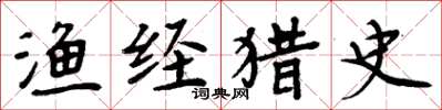 周炳元渔经猎史楷书怎么写