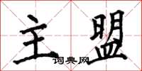 何伯昌主盟楷书怎么写