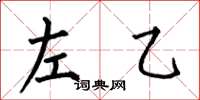 何伯昌左乙楷书怎么写