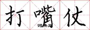 何伯昌打嘴仗楷书怎么写