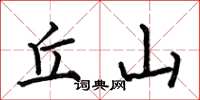何伯昌丘山楷书怎么写