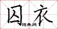 何伯昌囚衣楷书怎么写