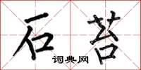何伯昌石苔楷书怎么写