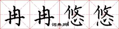 何伯昌冉冉悠悠楷书怎么写