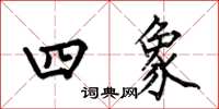 何伯昌四象楷书怎么写