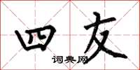 何伯昌四友楷书怎么写