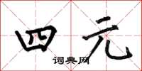何伯昌四元楷书怎么写
