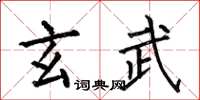何伯昌玄武楷书怎么写