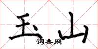 何伯昌玉山楷书怎么写