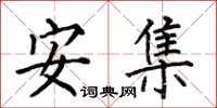 何伯昌安集楷书怎么写
