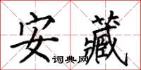 何伯昌安藏楷书怎么写